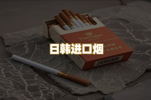 日韩进口烟