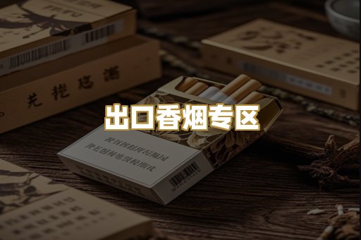 出口香烟专区