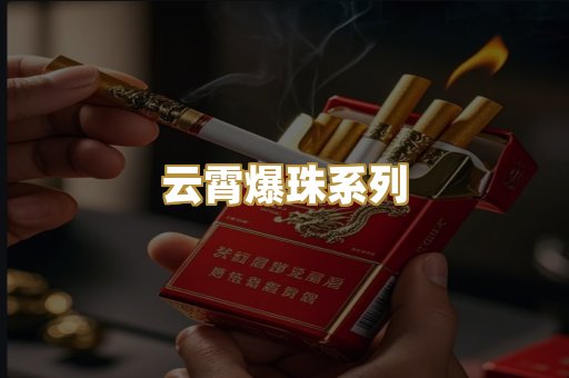 云霄爆珠系列